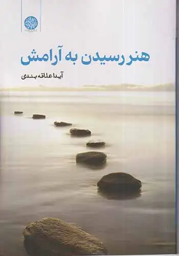 هنر رسیدن به آرامش(ایجاز)علاقه بندی